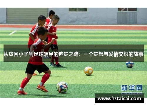 从贫困小子到足球明星的追梦之路：一个梦想与爱情交织的故事