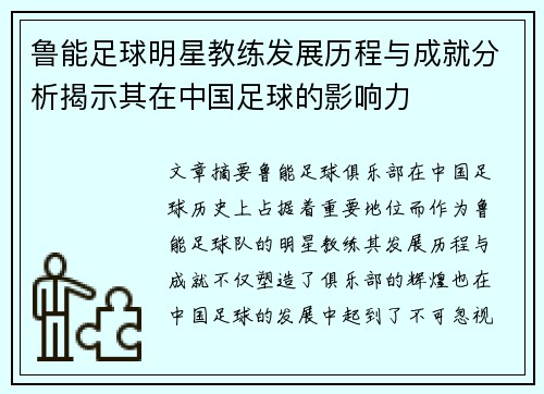 鲁能足球明星教练发展历程与成就分析揭示其在中国足球的影响力