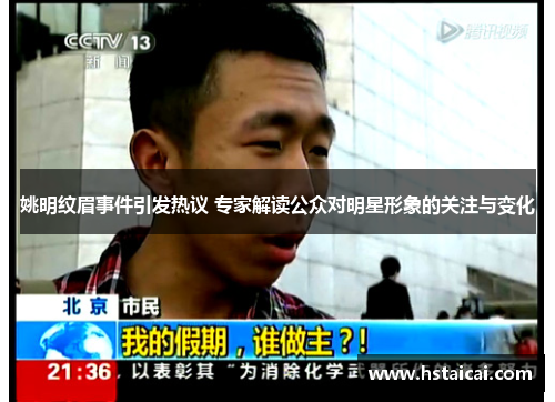 姚明纹眉事件引发热议 专家解读公众对明星形象的关注与变化