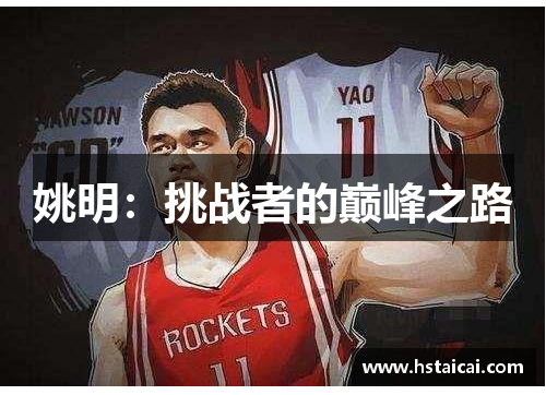 姚明：挑战者的巅峰之路