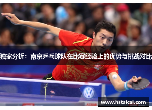 独家分析：南京乒乓球队在比赛经验上的优势与挑战对比