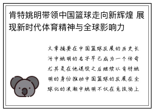 肯特姚明带领中国篮球走向新辉煌 展现新时代体育精神与全球影响力