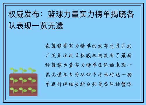 权威发布：篮球力量实力榜单揭晓各队表现一览无遗