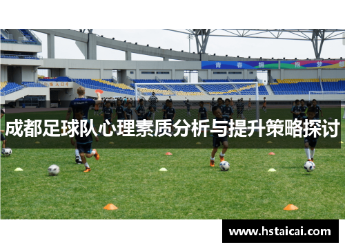 成都足球队心理素质分析与提升策略探讨