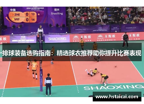 排球装备选购指南：精选球衣推荐助你提升比赛表现