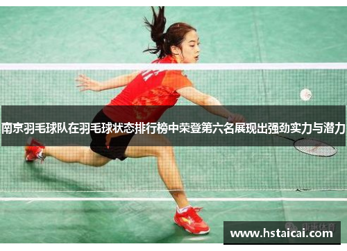 南京羽毛球队在羽毛球状态排行榜中荣登第六名展现出强劲实力与潜力