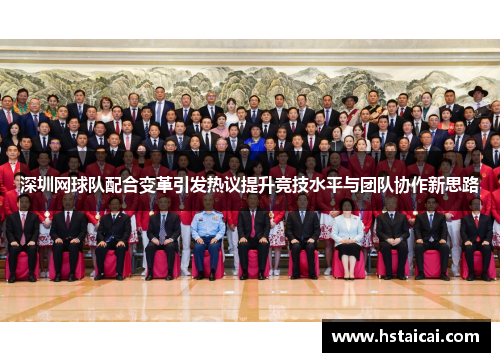 深圳网球队配合变革引发热议提升竞技水平与团队协作新思路
