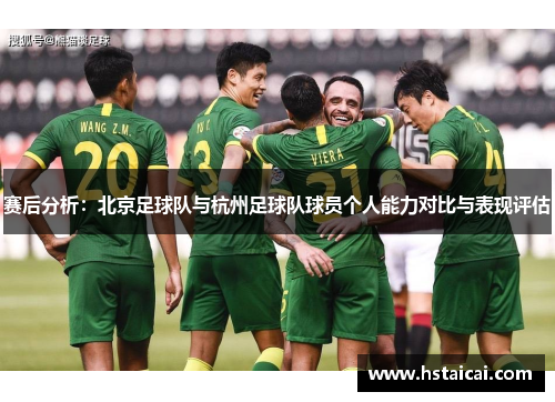 赛后分析：北京足球队与杭州足球队球员个人能力对比与表现评估