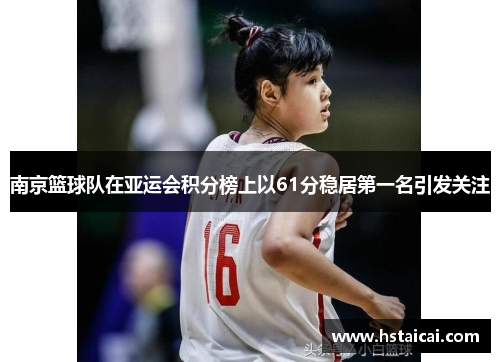 南京篮球队在亚运会积分榜上以61分稳居第一名引发关注