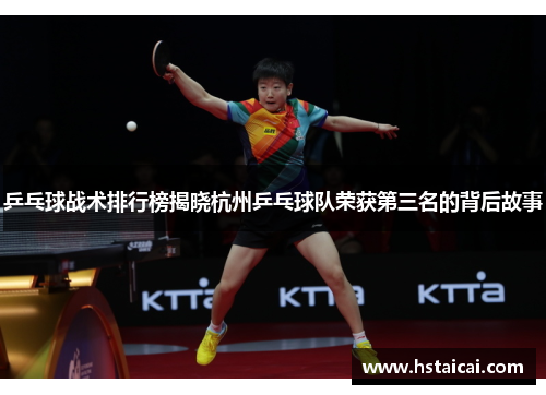 乒乓球战术排行榜揭晓杭州乒乓球队荣获第三名的背后故事