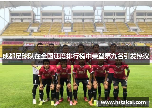 成都足球队在全国速度排行榜中荣登第九名引发热议