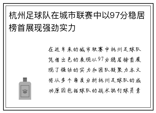 杭州足球队在城市联赛中以97分稳居榜首展现强劲实力