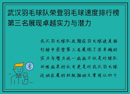 武汉羽毛球队荣登羽毛球速度排行榜第三名展现卓越实力与潜力