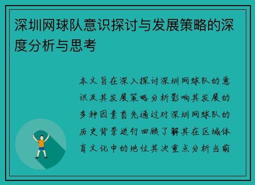 深圳网球队意识探讨与发展策略的深度分析与思考