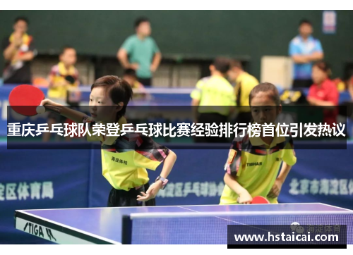 重庆乒乓球队荣登乒乓球比赛经验排行榜首位引发热议