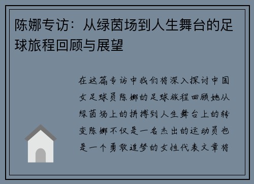 陈娜专访：从绿茵场到人生舞台的足球旅程回顾与展望