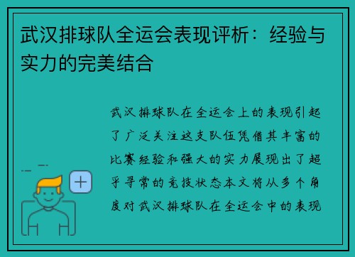 武汉排球队全运会表现评析：经验与实力的完美结合