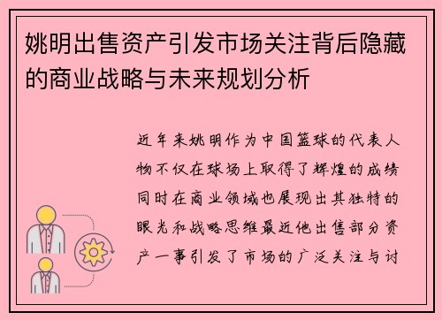 姚明出售资产引发市场关注背后隐藏的商业战略与未来规划分析