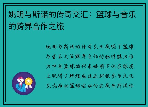 姚明与斯诺的传奇交汇：篮球与音乐的跨界合作之旅