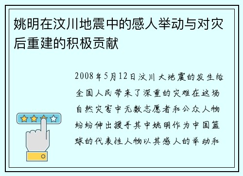 姚明在汶川地震中的感人举动与对灾后重建的积极贡献
