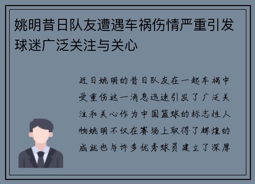 姚明昔日队友遭遇车祸伤情严重引发球迷广泛关注与关心