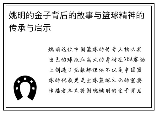 姚明的金子背后的故事与篮球精神的传承与启示