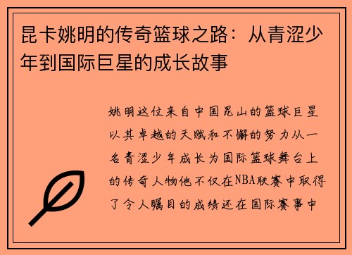 昆卡姚明的传奇篮球之路：从青涩少年到国际巨星的成长故事