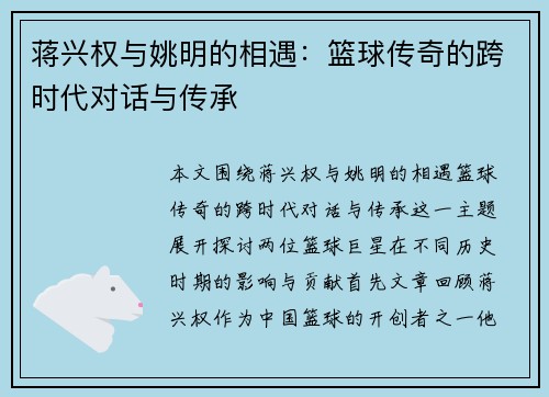 蒋兴权与姚明的相遇：篮球传奇的跨时代对话与传承
