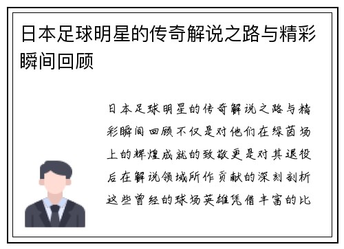 日本足球明星的传奇解说之路与精彩瞬间回顾