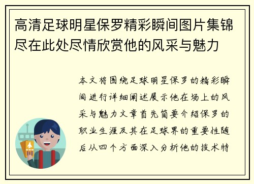 高清足球明星保罗精彩瞬间图片集锦尽在此处尽情欣赏他的风采与魅力