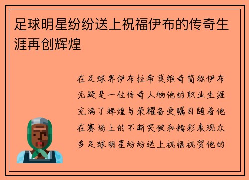 足球明星纷纷送上祝福伊布的传奇生涯再创辉煌