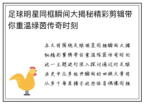 足球明星同框瞬间大揭秘精彩剪辑带你重温绿茵传奇时刻