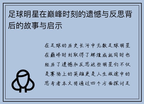 足球明星在巅峰时刻的遗憾与反思背后的故事与启示