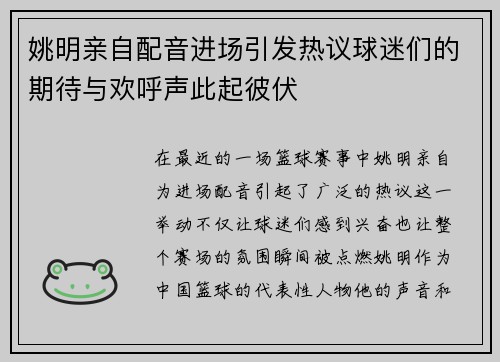 姚明亲自配音进场引发热议球迷们的期待与欢呼声此起彼伏