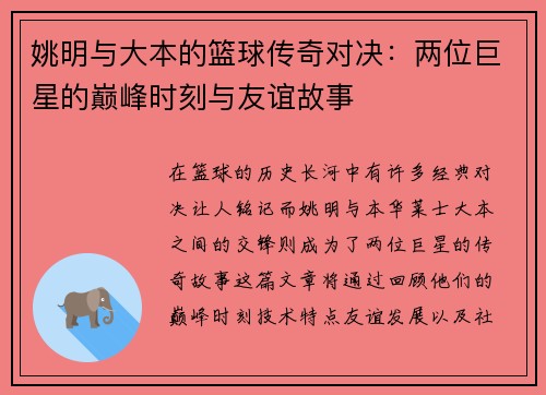 姚明与大本的篮球传奇对决：两位巨星的巅峰时刻与友谊故事