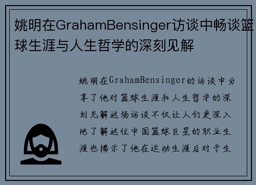 姚明在GrahamBensinger访谈中畅谈篮球生涯与人生哲学的深刻见解