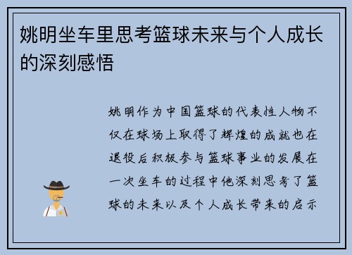 姚明坐车里思考篮球未来与个人成长的深刻感悟