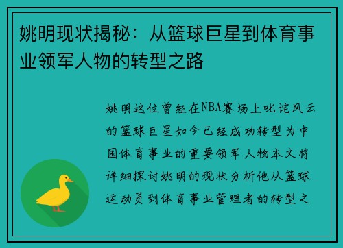 姚明现状揭秘：从篮球巨星到体育事业领军人物的转型之路