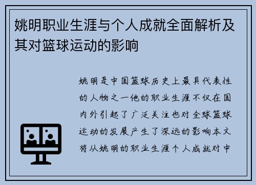 姚明职业生涯与个人成就全面解析及其对篮球运动的影响