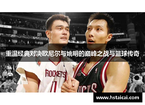 重温经典对决欧尼尔与姚明的巅峰之战与篮球传奇