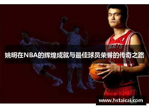 姚明在NBA的辉煌成就与最佳球员荣誉的传奇之路