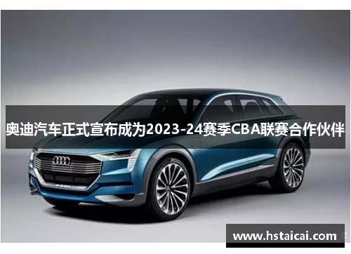 奥迪汽车正式宣布成为2023-24赛季CBA联赛合作伙伴