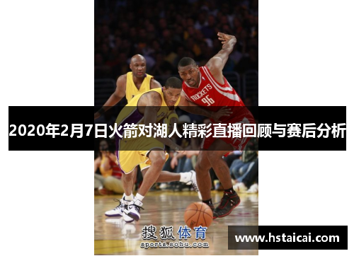 2020年2月7日火箭对湖人精彩直播回顾与赛后分析