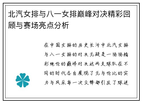 北汽女排与八一女排巅峰对决精彩回顾与赛场亮点分析