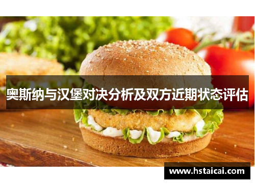 奥斯纳与汉堡对决分析及双方近期状态评估