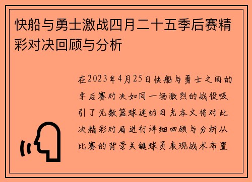 快船与勇士激战四月二十五季后赛精彩对决回顾与分析