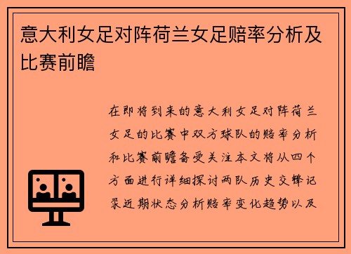 意大利女足对阵荷兰女足赔率分析及比赛前瞻