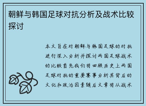朝鲜与韩国足球对抗分析及战术比较探讨