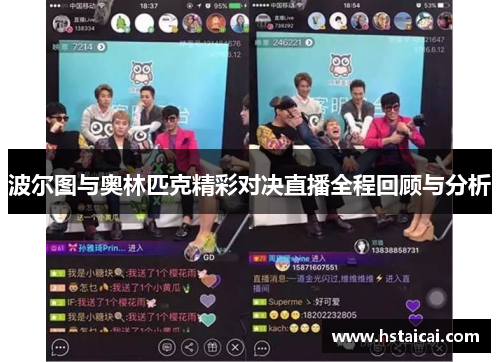 波尔图与奥林匹克精彩对决直播全程回顾与分析