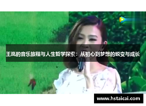 王岚的音乐旅程与人生哲学探索：从初心到梦想的蜕变与成长